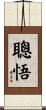 聰悟 Scroll