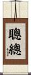 聰總 Scroll