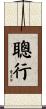聰行 Scroll