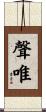 聲唯 Scroll