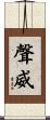 聲威 Scroll