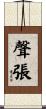 聲張 Scroll