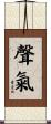聲氣 Scroll