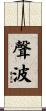 聲波 Scroll