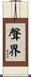 聲界 Scroll