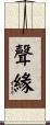 聲緣 Scroll