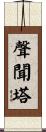 聲聞塔 Scroll