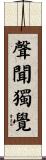 聲聞獨覺 Scroll