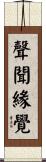 聲聞緣覺 Scroll