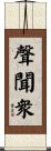 聲聞衆 Scroll