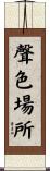 聲色場所 Scroll