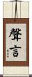 聲言 Scroll