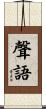 聲語 Scroll