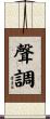 聲調 Scroll
