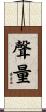 聲量 Scroll