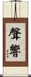 聲響 Scroll
