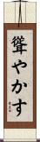 聳やかす Scroll