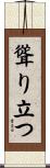 聳り立つ Scroll