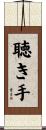 聴き手 Scroll