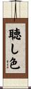 聴し色 Scroll