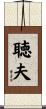 聴夫 Scroll