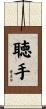 聴手 Scroll