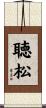 聴松 Scroll