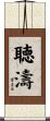 聴濤 Scroll