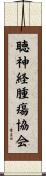 聴神経腫瘍協会 Scroll