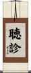 聴診 Scroll