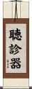聴診器 Scroll