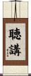 聴講 Scroll