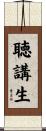 聴講生 Scroll