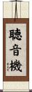 聴音機 Scroll