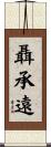 聶承遠 Scroll