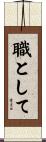 職として Scroll