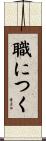 職につく Scroll
