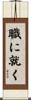 職に就く Scroll