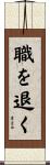 職を退く Scroll
