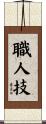 職人技 Scroll