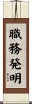 職務発明 Scroll