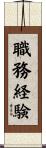 職務経験 Scroll
