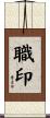 職印 Scroll