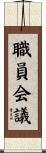 職員会議 Scroll