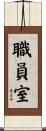 職員室 Scroll