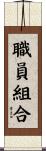 職員組合 Scroll