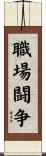 職場闘争 Scroll