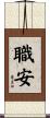 職安 Scroll