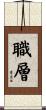 職層 Scroll
