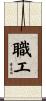 職工 Scroll